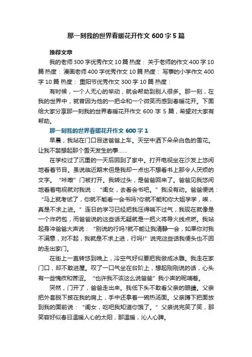 那一刻我的世界春暖花开作文600字5篇