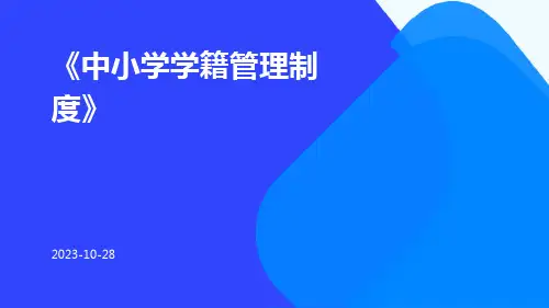 中小学学籍管理制度