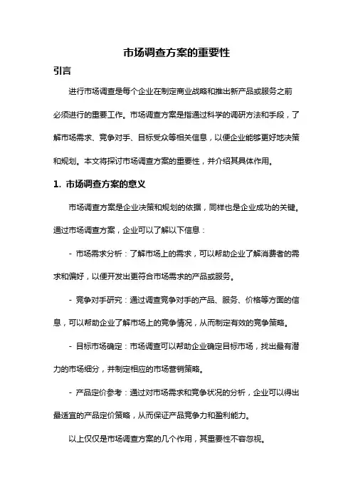 市场调查方案的重要性
