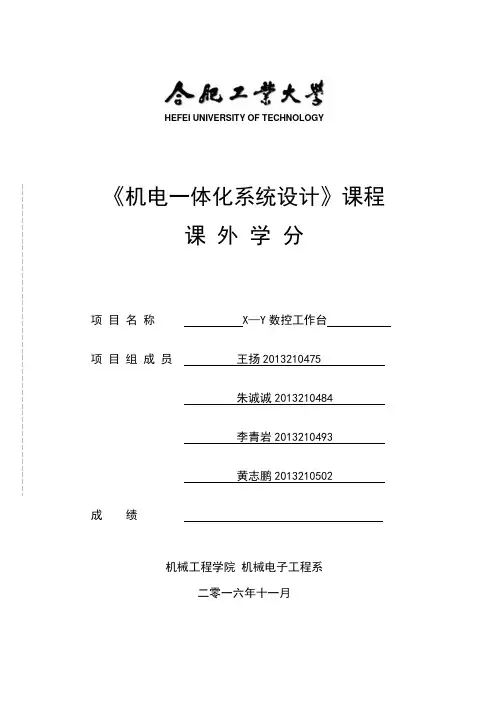 机电一体化系统综合课程设计-X-Y数控工作台设计说明书
