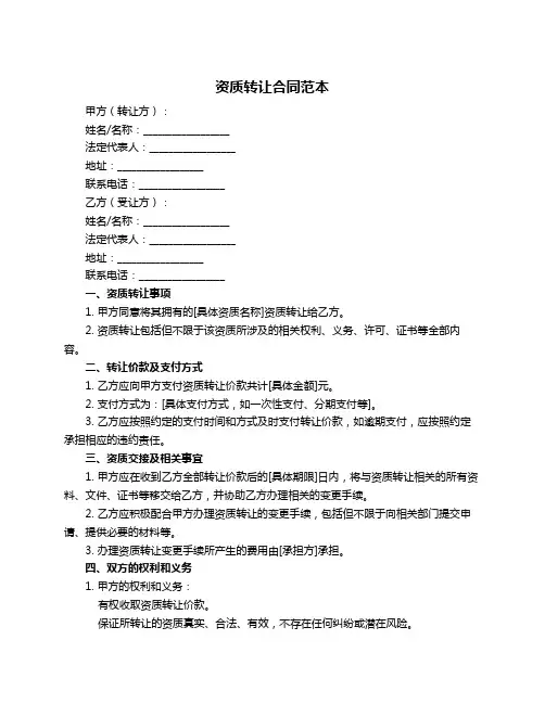 资质转让合同范本