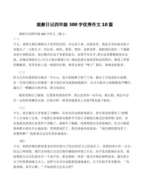 观察日记四年级300字优秀作文10篇