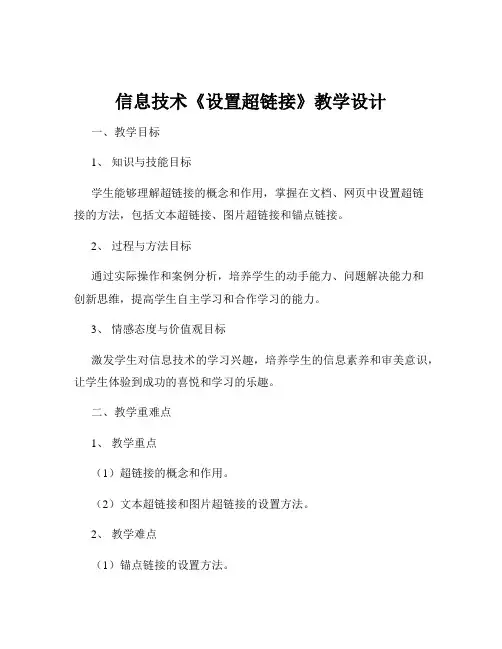 信息技术《设置超链接》教学设计