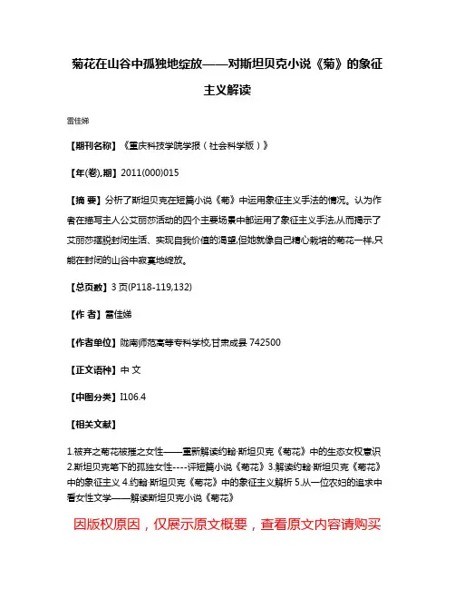 菊花在山谷中孤独地绽放——对斯坦贝克小说《菊》的象征主义解读