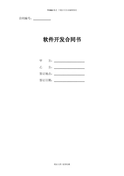 2020年最新软件开发合同协议书(标准版)