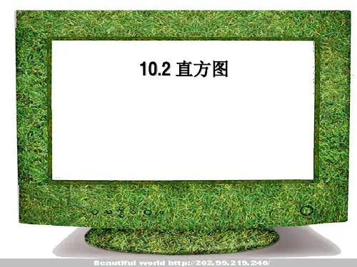 人教版七年级数学下册第十章《10.2 直方图 》公开课课件1