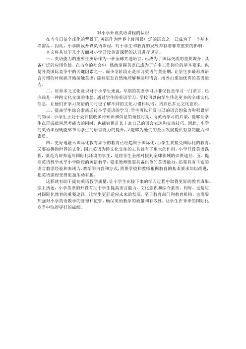 对小学开设英语课程的认识