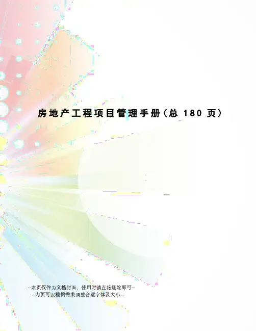 房地产工程项目管理手册