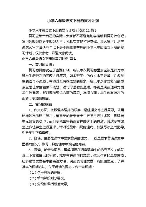 小学六年级语文下册的复习计划