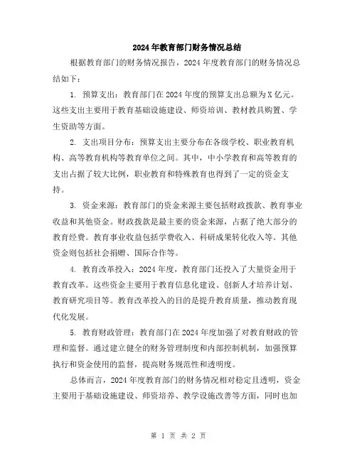 2024年教育部门财务情况总结