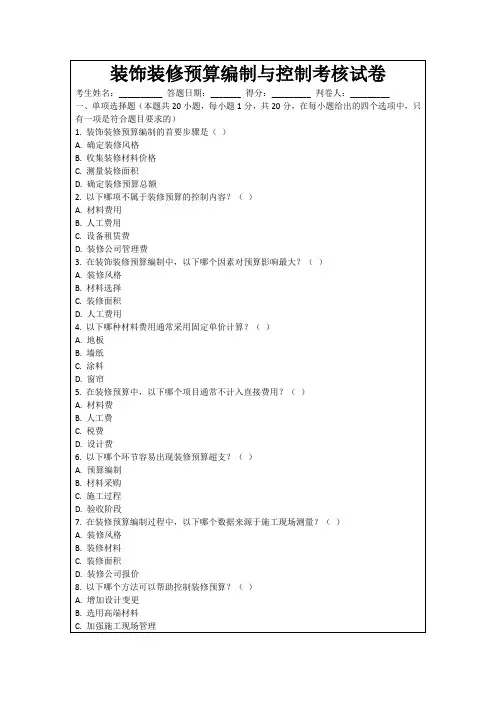 装饰装修预算编制与控制考核试卷