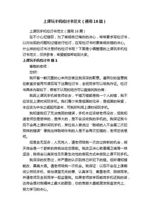 上课玩手机检讨书范文（通用16篇）