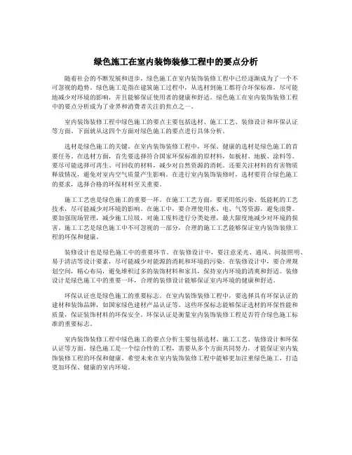 绿色施工在室内装饰装修工程中的要点分析