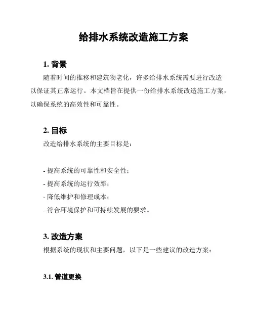 给排水系统改造施工方案