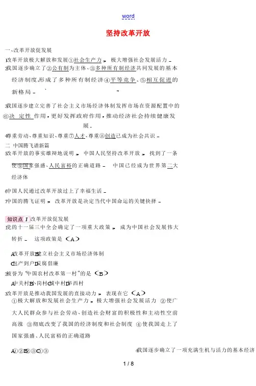 九年级道德与法治上册 第一单元 富强与创新 第一课 踏上强国之路 第一框《坚持改革开放》练习 新人教