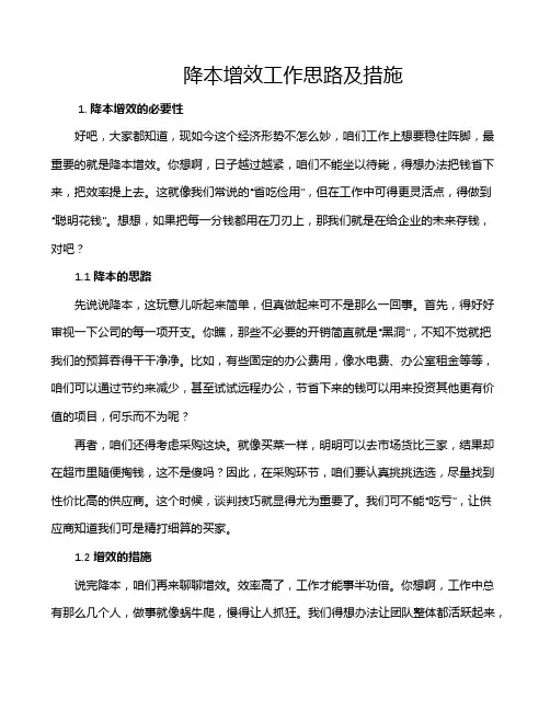 降本增效工作思路及措施