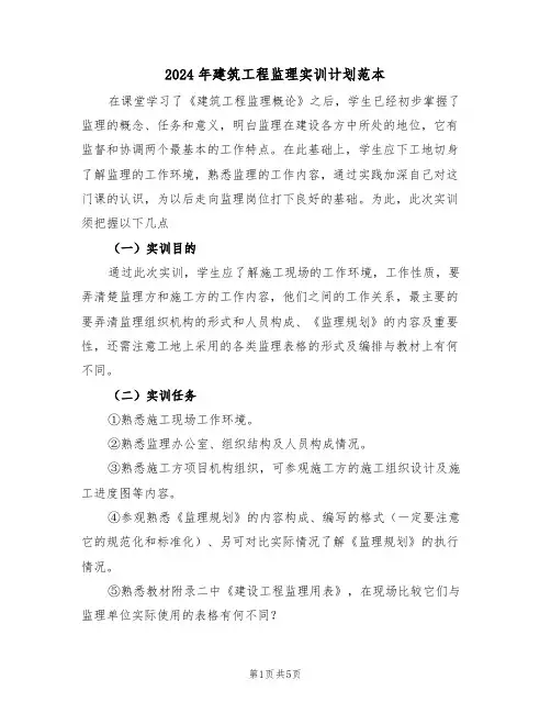 2024年建筑工程监理实训计划范本（二篇）