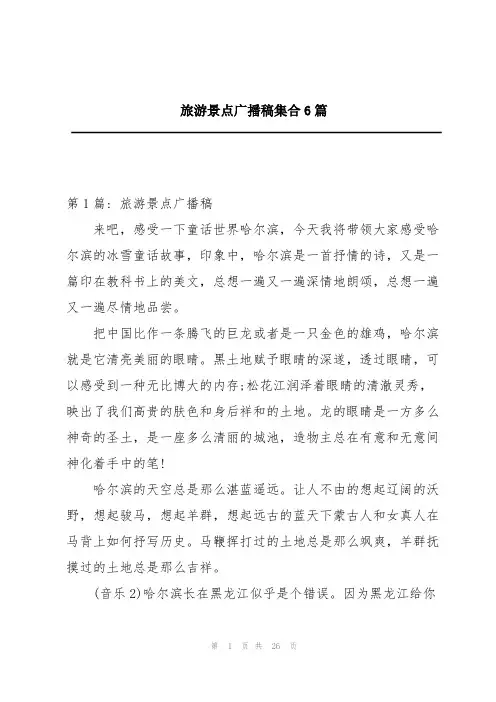 旅游景点广播稿集合6篇