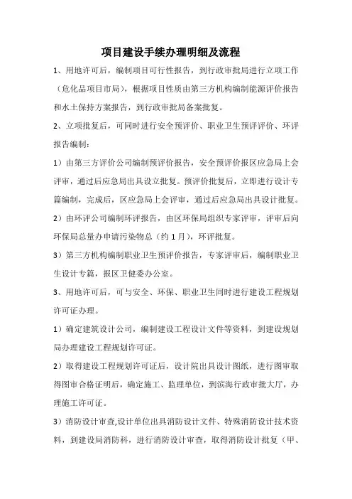 项目建设手续办理明细及流程