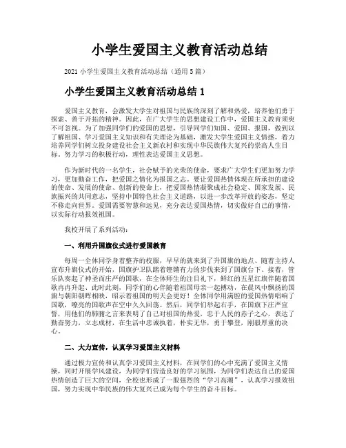 小学生爱国主义教育活动总结