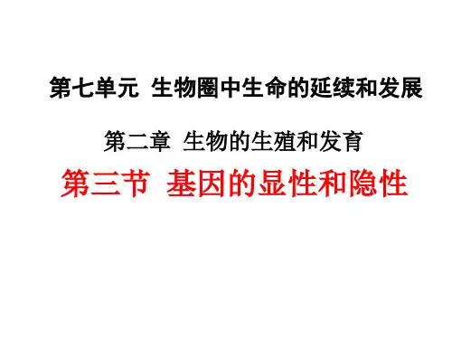第二章第三节 基因的显性和隐性PPT