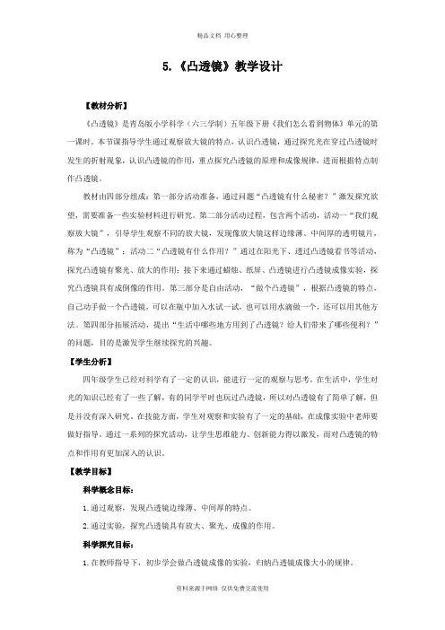 5青岛版《科学》六制五年级下册 .《凸透镜》 教学设计