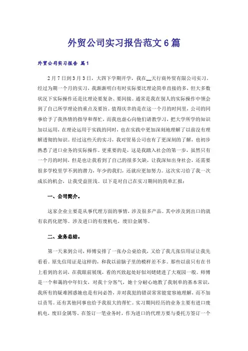 外贸公司实习报告范文6篇