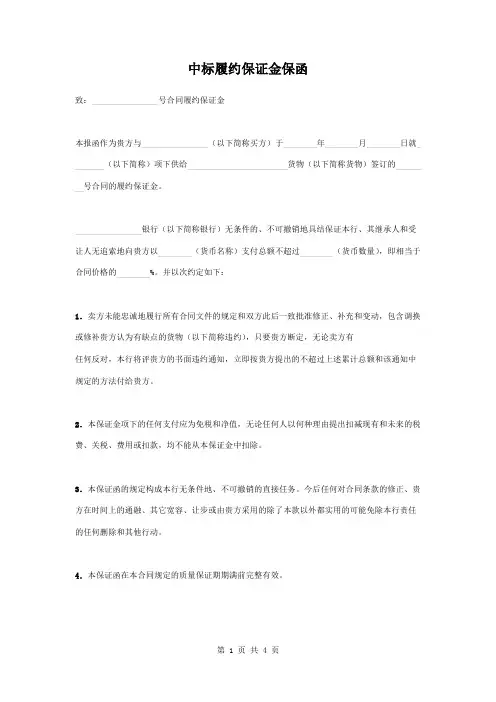 货物买卖中标履约保证金保函范文