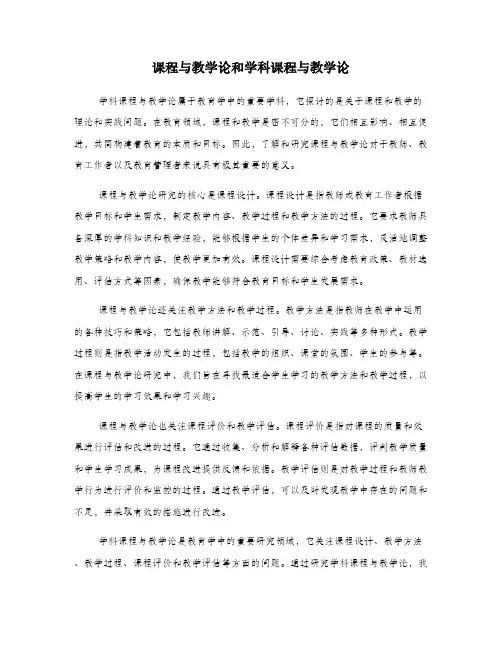 课程与教学论和学科课程与教学论