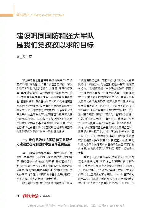 建设巩固国防和强大军队是我们党孜孜以求的目标