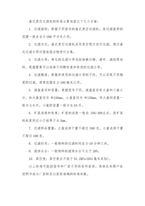盘式真空过滤机标准