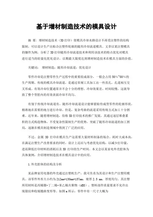 基于增材制造技术的模具设计