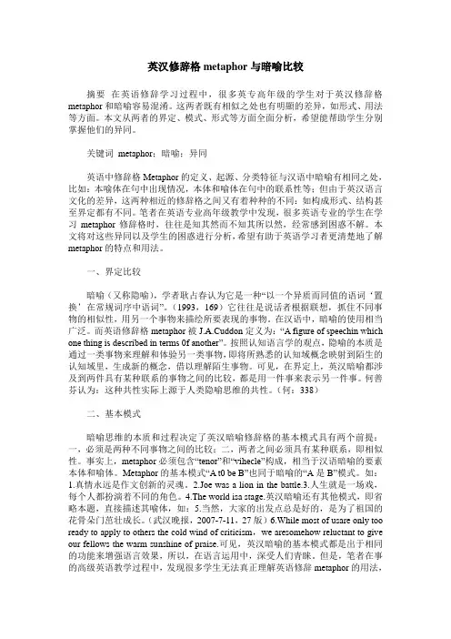 英汉修辞格metaphor与暗喻比较