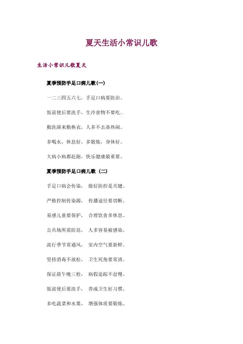 生活知识_夏天生活小常识儿歌