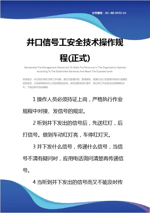 井口信号工安全技术操作规程(正式)