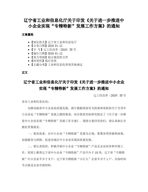 辽宁省工业和信息化厅关于印发《关于进一步推进中小企业实现“专精特新”发展工作方案》的通知