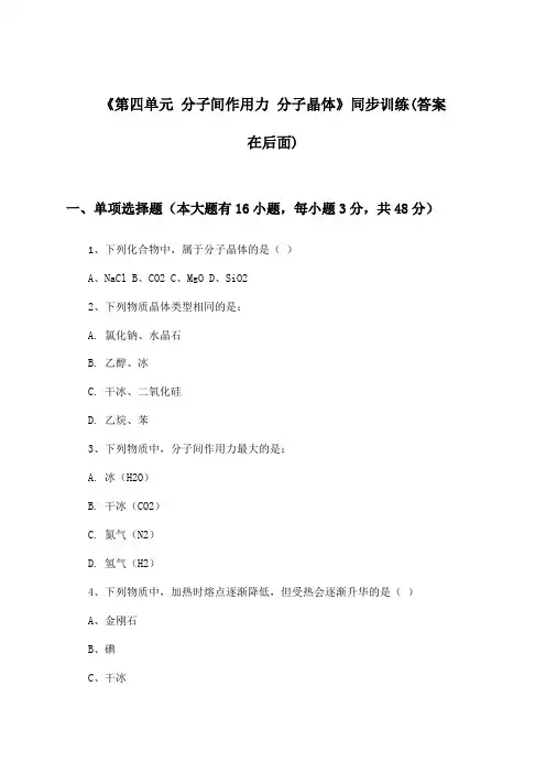 《第四单元 分子间作用力 分子晶体》(同步训练)高中化学选择性必修2_苏教版
