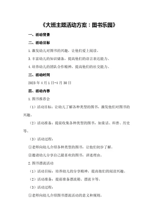 大班主题活动方案：图书乐园