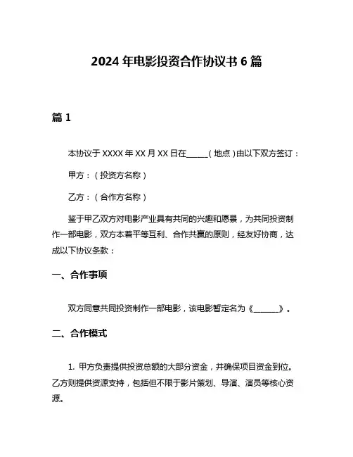 2024年电影投资合作协议书6篇