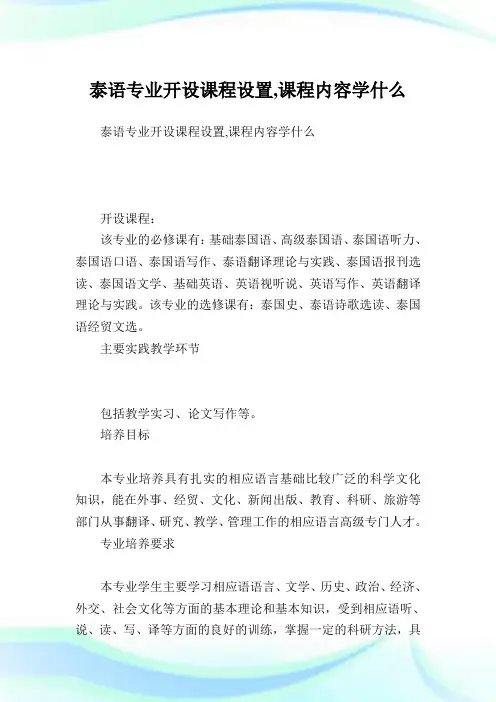 泰语专业开设课程设置,课程内容学什么.doc