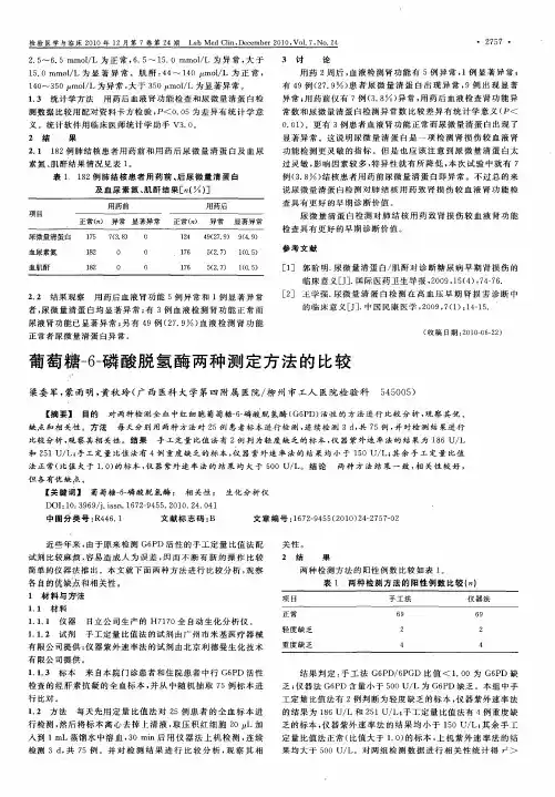 葡萄糖-6-磷酸脱氢酶两种测定方法的比较