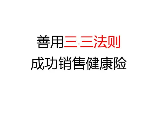 三三法则成功销售健康险-李