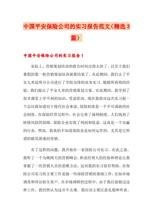 中国平安保险公司的实习报告范文(精选3篇)