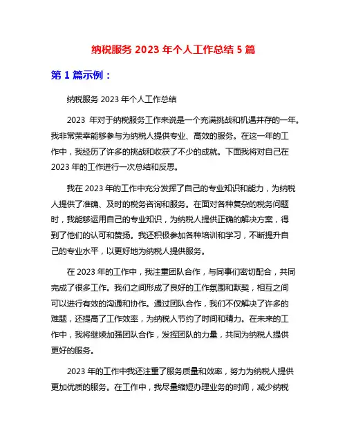 纳税服务2023年个人工作总结5篇