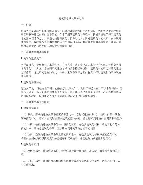 建筑美学欣赏期末总结