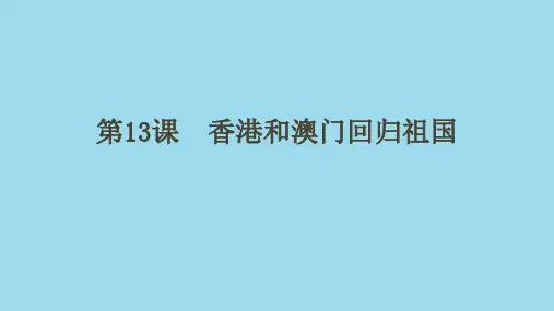 人教部编版八年级上册第13课香港和澳门回归祖国(共19张PPT)