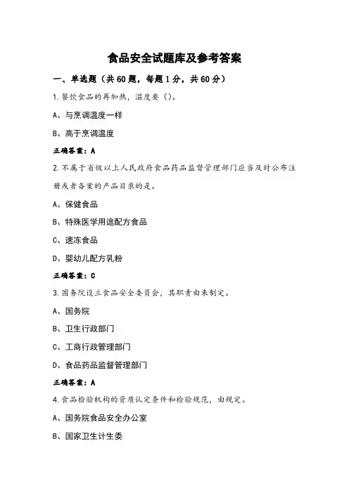 食品安全试题库及参考答案