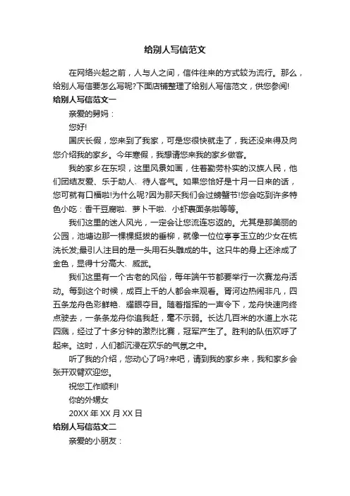 给别人写信范文