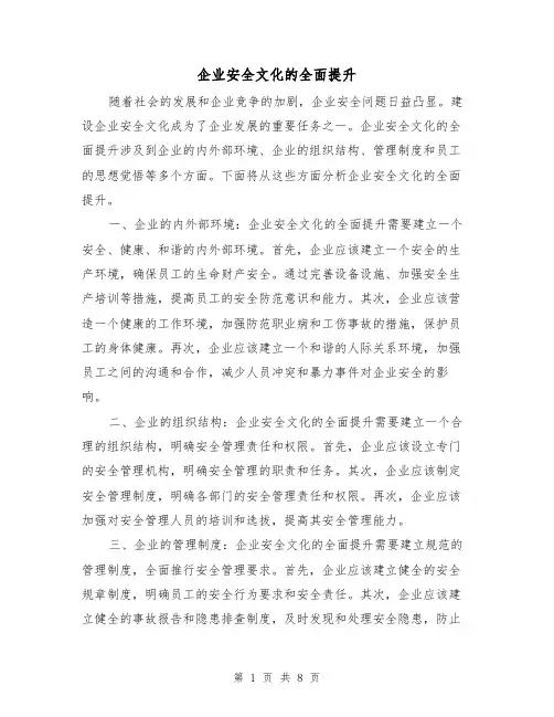 企业安全文化的全面提升（三篇）