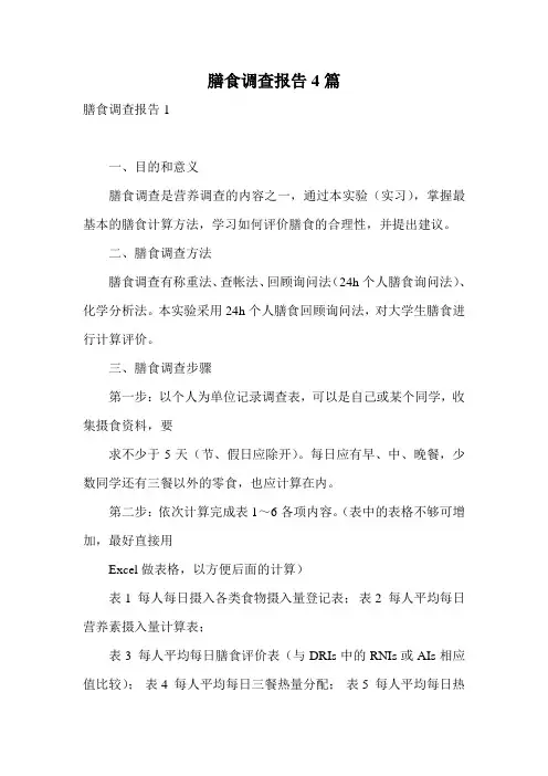 膳食调查报告4篇